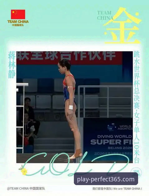 蒋林静跳水夺冠全程回顾指南：从比赛亮点到平台观赛体验